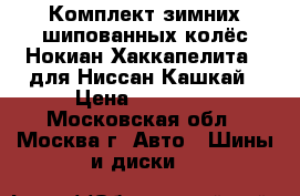 Комплект зимних шипованных колёс Нокиан Хаккапелита 5 для Ниссан Кашкай › Цена ­ 30 000 - Московская обл., Москва г. Авто » Шины и диски   